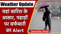 Weather Update: इन राज्यों में आज Rain का Alert, पहाड़ों पर बर्फबारी के असार | वनइंडिया हिंदी