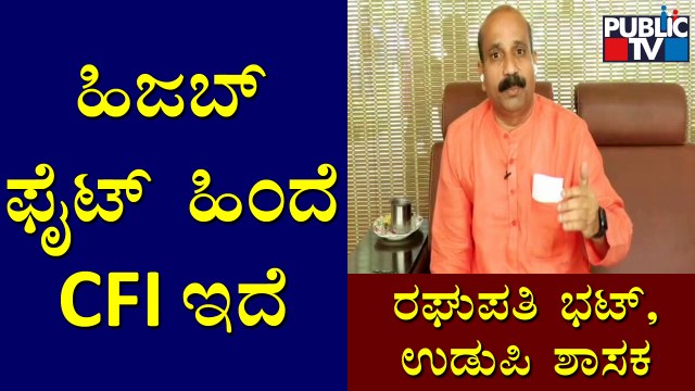 Udupi MLA Raghupathi Bhat Says Campus Front Of India Is Behind Students Fighting For Hijab