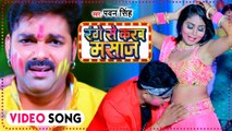 #Pawan_Singh का जबरजस्त होली | रंगे से करब मसाज | Pawan Singh | Range Se Karab Masaz | Holi Song