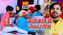 आ गया Dadan Yadav & #Anjali Raj का ब्लास्ट सांग - करते करते उठे लागल दरदिया | Bhojpuri Video Song