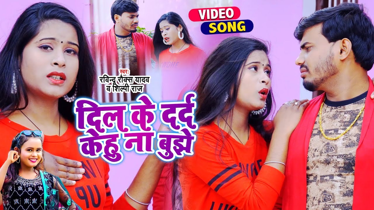 आ गया #Shilpi Raj व #Ravindra Rocks Yadav ka दर्द भरा गीत | दिल के दर्द केहू ना बुझे | Sad Song