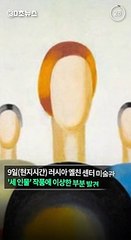 [30초뉴스] 12억 그림에 볼펜으로 눈 그려넣은 미술관 경비