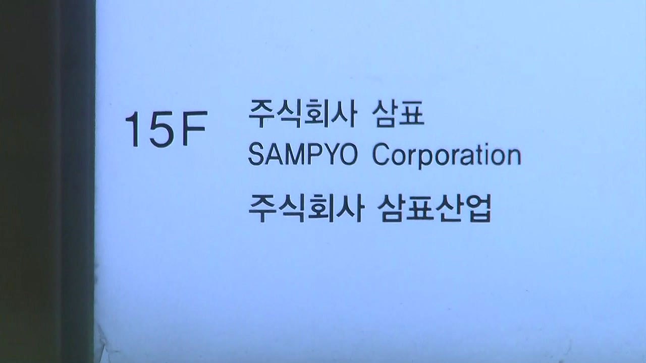 노동부, 삼표산업 본사 압수수색...대표이사 중대재해처벌법 위반 혐의 입건 / YTN
