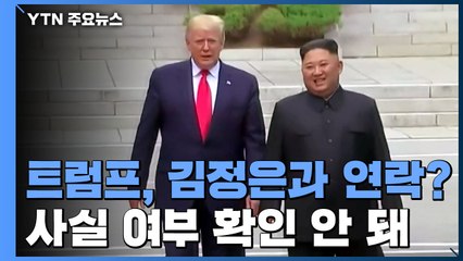 트럼프 "퇴임 후에도 김정은과 연락"...사실 확인 안돼 / YTN