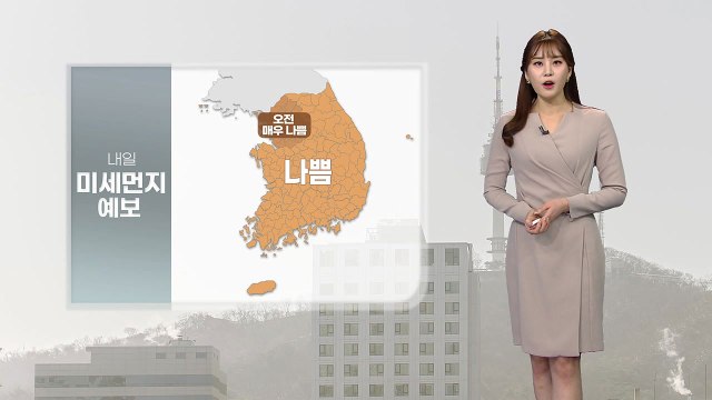 [날씨] 내일 전국 대부분 미세먼지 '나쁨'...기온 오늘보다 올라 / YTN