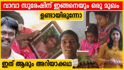 വാവാ സുരേഷിനെക്കുറിച്ച് നിങ്ങൾ കേട്ടതല്ല ഇവർക്ക് പറയാനുള്ളത് | Oneindia Malayalam