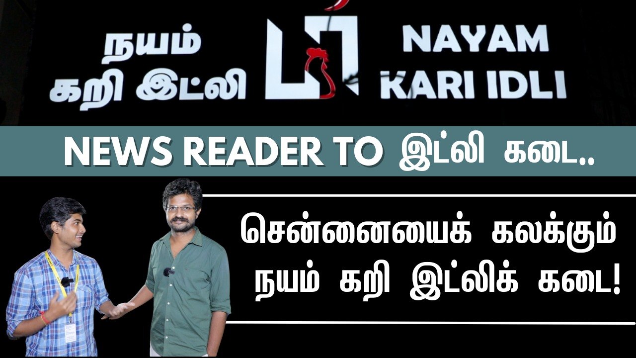 _மதுரை Taste -ஐ  சென்னையில் தர்றோம்!'' நயம் கறி இட்லிக் கடை வசந்த் சுப்பிரமணியன்! - Success story
