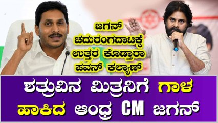 ಪವನ್ ಕಲ್ಯಾಣ್ ಗೆ ಮಾಸ್ಟರ್ ಸ್ಟ್ರೋಕ್ ಕೊಟ್ಟ ಆಂಧ್ರ CM ಜಗನ್