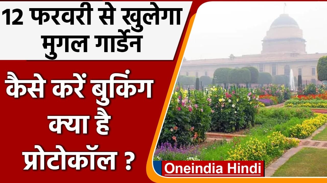 Mughal Garden Open: जनता के लिए 12 फरवरी से खुलेगा Mughal Garden | वनइंडिया हिंदी