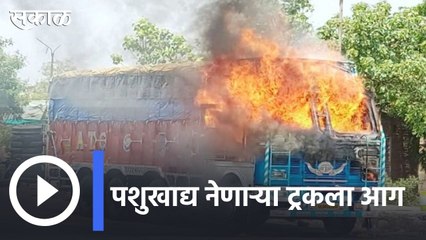 Dhule Accident News | धुळे-चाळीसगाव मार्गावर ट्रकला आग | Sakal |