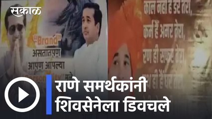 Télécharger la video: Nitesh Rane l 'हा राणे ब्रँड' म्हणत नितेश राणे समर्थकांनी शिवसेनेला डिवचले l Sakal