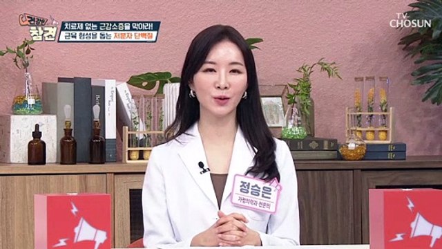 근육 감소를 예방하고 다이어트를 돕는 ‘저분자 단백질’ TV CHOSUN 20220211 방송