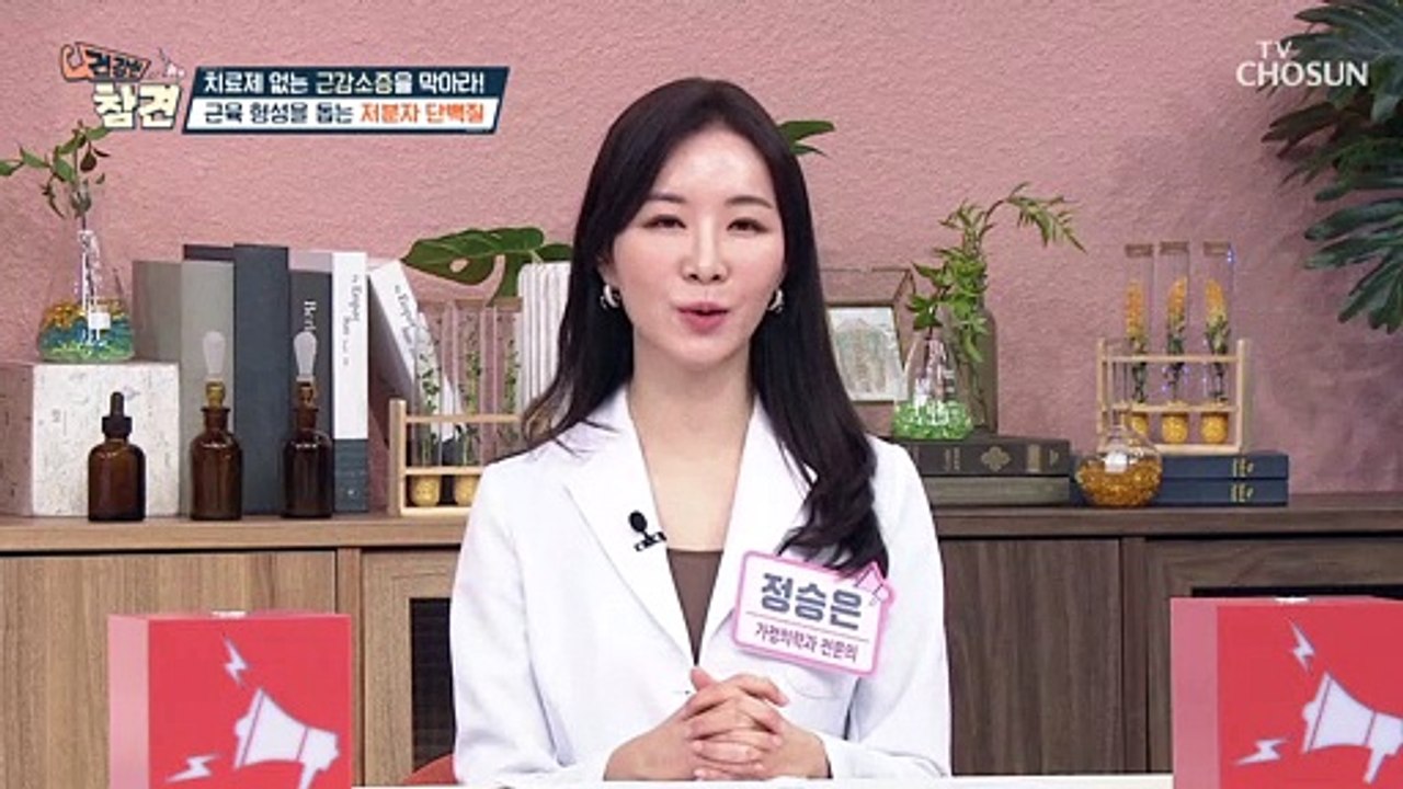 근육 감소를 예방하고 다이어트를 돕는 ‘저분자 단백질’ TV CHOSUN 202202...