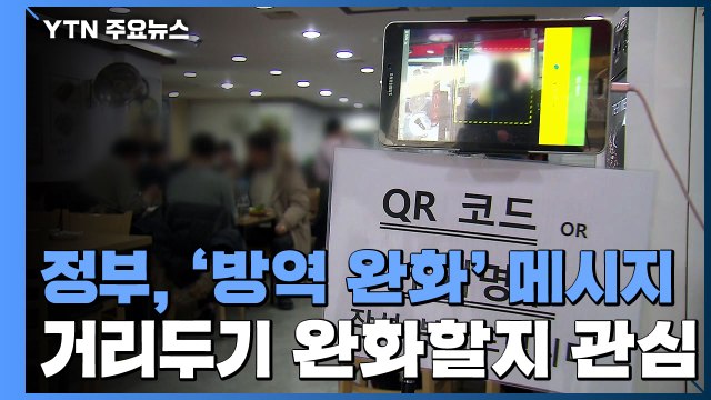 신규 환자 이틀째 5만 명대...거리두기 완화 시사 / YTN