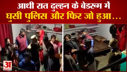 Police Entered The Brides Bedroom: दुल्हन के बेडरूम में घुसी पुलिस। Sasaram Viral Video। Bihar Video