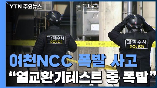 여천NCC 공장 폭발 사고로 4명 사망·4명 중경상 / YTN