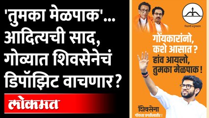 'तुमका मेळपाक' म्हणत आदित्यची गोव्यात एंट्री, SHIV SENA चमत्कार घडवणार? Aditya Thackeray Goa