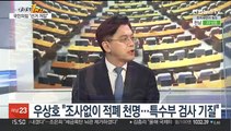[여의도1번지] '적폐수사' 후폭풍…2차 TV토론 대격돌 예고