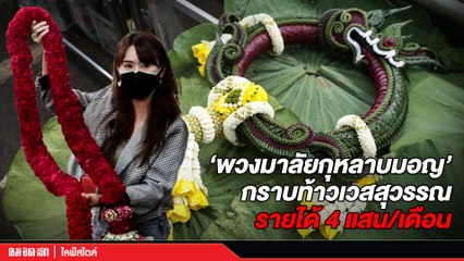 เทรนด์อาชีพมาแรง ร้อย "พวงมาลัยกุหลาบ" กราบท้าวเวสสุวรรณ รายได้ 4 แสน/เดือน