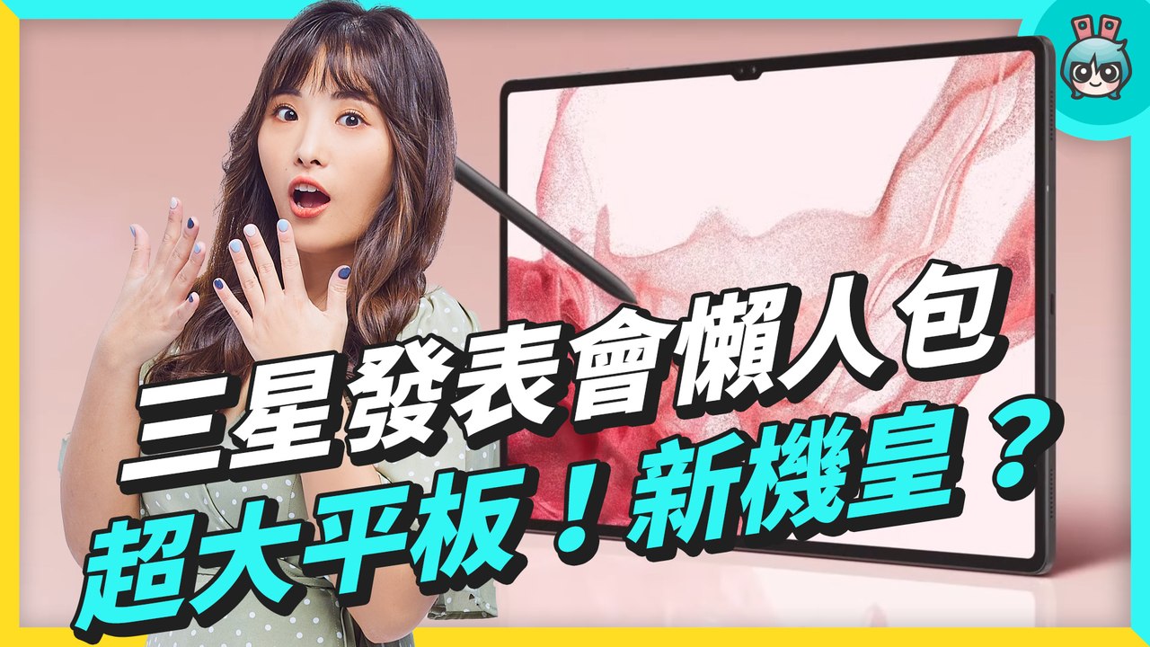 三星發表會懶人包！Galaxy S22 系列差在哪？還有最新的 Galaxy Tab S8 系列平板 最大的竟然 14.6 吋 #Galaxy #Samsung─影片 Dailymotion