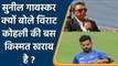 Sunil Gavaskar का Virat Kohli के फॉर्म पर बड़ा बयान, बोले किस्मत साथ नहीं दे रही | वनइंडिया हिंदी