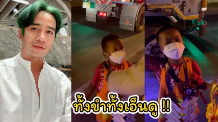 ก้อง ห้วยไร่ เห็นเด็กขายมาลัยแยกไฟแดง หยิบมาลัยที่เป็นเงินคล้องคอให้ ทำเอางงไปเลย