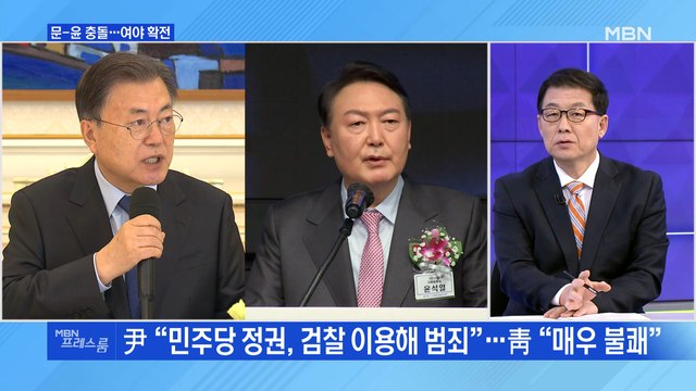 [MBN 프레스룸] 문-윤 충돌…여야 확전