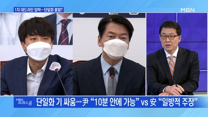 [MBN 프레스룸] 1차 데드라인 임박…단일화 불발?