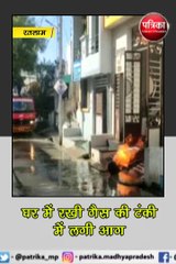 रतलाम : घर में रखी गैस की टंकी में लगी आग