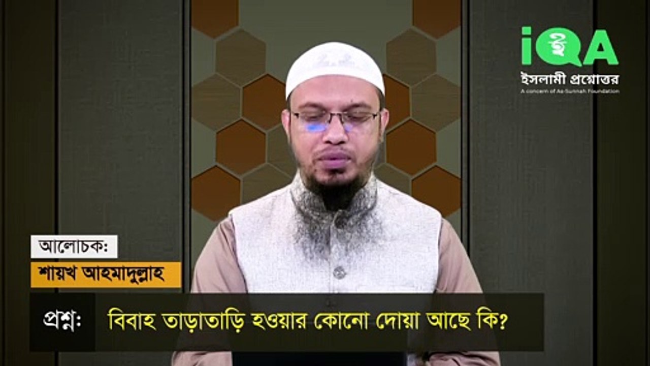 বিবাহ তাড়াতাড়ি হওয়ার কোনো দোয়া আছে কি - Islami Lecture