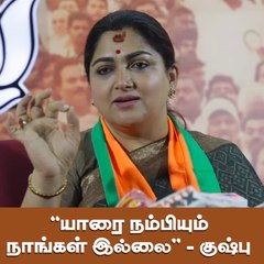 "யாரை நம்பியும்  நாங்கள் இல்லை'' - குஷ்பு