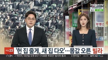 '헌 집 줄게, 새 집 다오'…몸값 오른 빌라