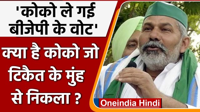 UP Election 2022: Rakesh Tikait बोले- Coco ले गई BJP के वोट, जानिए क्या है ये ? | वनइंडिया हिंदी