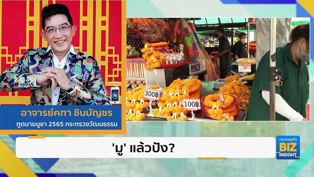 ’มู’ แล้วปัง? หาคำตอบกับอาจารย์คฑา ชินบัญชร 