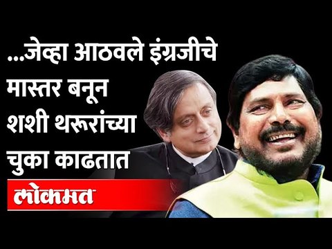 रामदास आठवलेंनी घेतली शशी थरूर यांची इंग्रजीची शाळा.. 'या' चुका शोधून सुनावलं.. Ramdas Athawale
