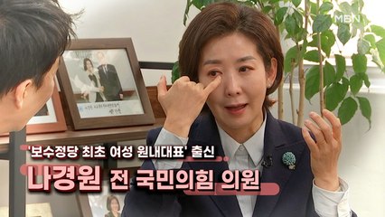 [MBN 프레스룸] '프레스룸이 간다' 나경원 전 국민의힘 의원