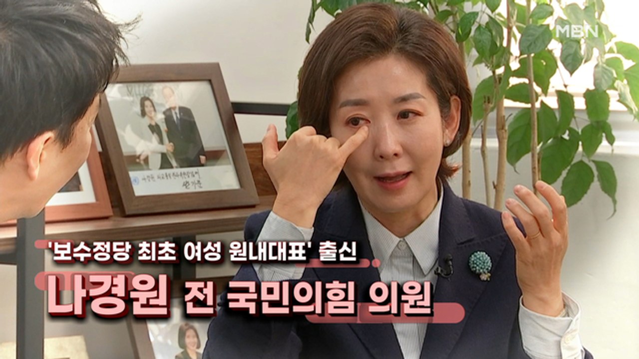 [MBN 프레스룸] '프레스룸이 간다' 나경원 전 국민의힘 의원