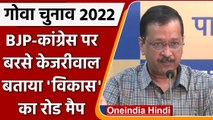 Goa Election 2022: BJP-Congress पर जमकर बरसे Arvind Kejriwal | वनइंडिया हिंदी