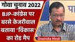 Goa Election 2022: BJP-Congress पर जमकर बरसे Arvind Kejriwal | वनइंडिया हिंदी