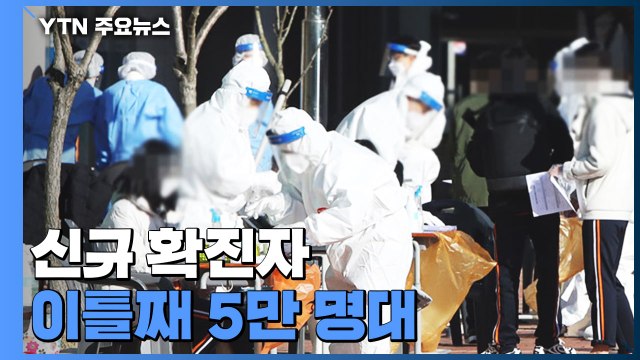 신규 환자 또 5만 명대...다음 주 거리두기·방역패스 조정하나? / YTN