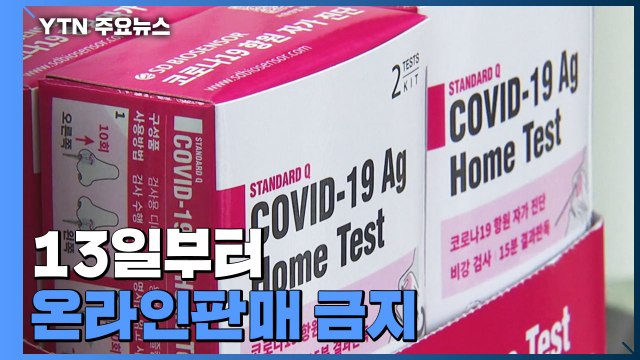 자가검사키트 수요 급증... 온라인 판매 금지·최고가격제 도입 / YTN