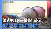 여천NCC 공장 폭발 사고...작업자 4명 사망·4명 부상 / YTN