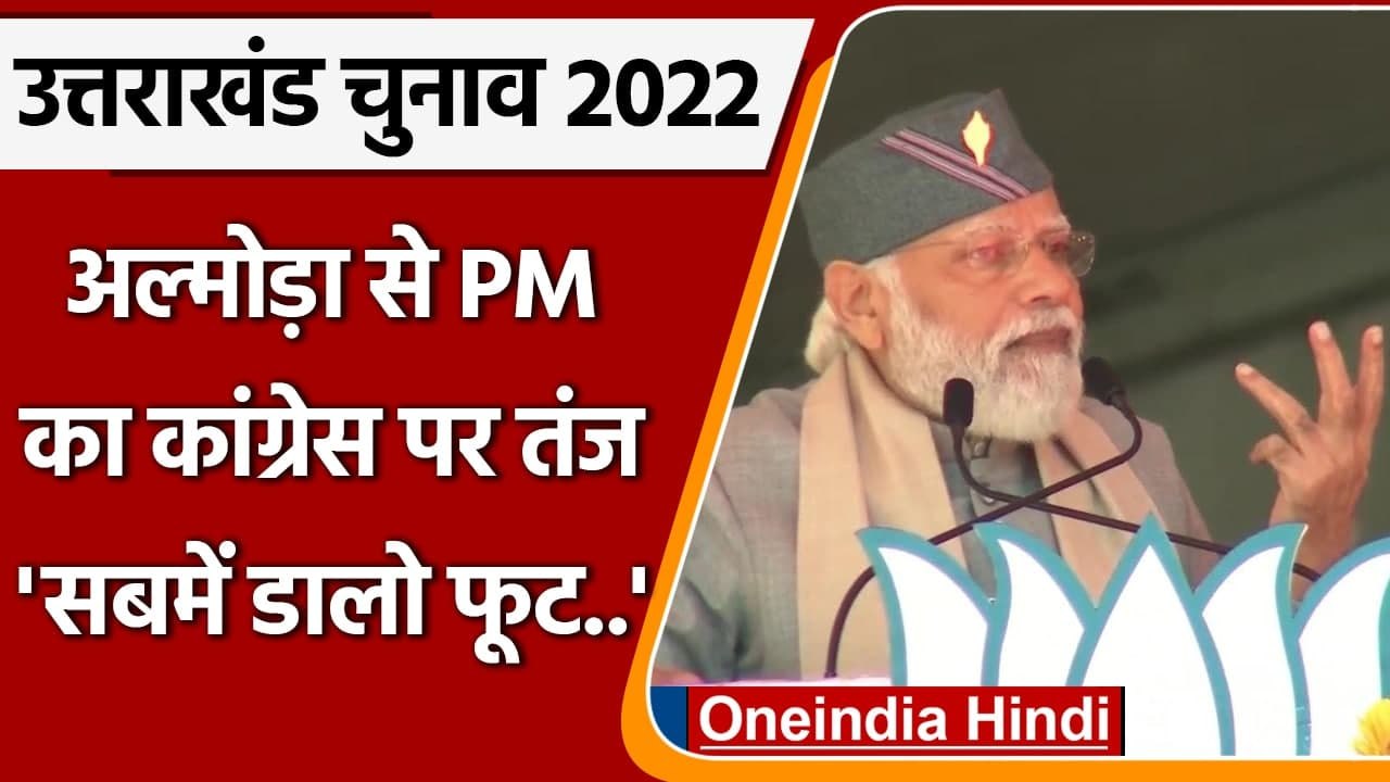 Uttarakhand Election 2022: PM Modi ने Almora Rally को लेकर Congress पर साधा निशाना | वनइंडिया हिंदी