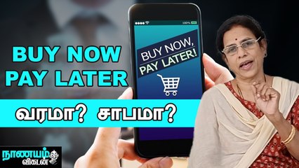BNPL முறையில் கடன் வாங்குவது லாபமா_ _ Buy Now Pay Later Apps ! _ Nanayam Vikatan