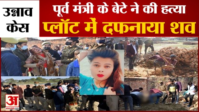 UP Unnao Girl Murder Case: उन्‍नाव में किशोरी की हत्या कर शव जमीन में गाड़ा। Unnao Murder News