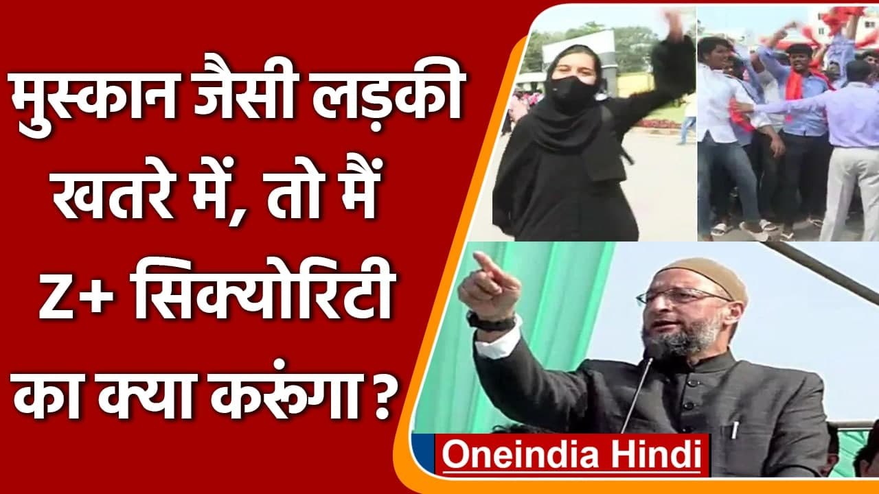Karnataka Hijab Row: Asaduddin Owaisi ने Muskan और Z+ Security पर क्या कहा ? | वनइंडिया हिंदी