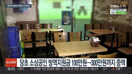 소상공인 방역지원금 '안갯속'…"신속한 합의 필요"