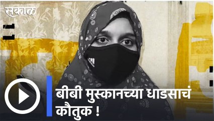Big Breaking | मालेगावच्या 'उर्दू'घराला मुस्कानचं नाव; महापौर ताहीर शेख यांची माहिती | Sakal |