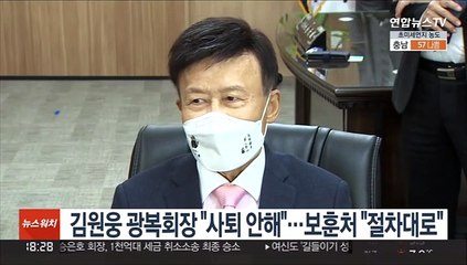 김원웅 광복회장 "사퇴 안해"…보훈처 "절차대로"