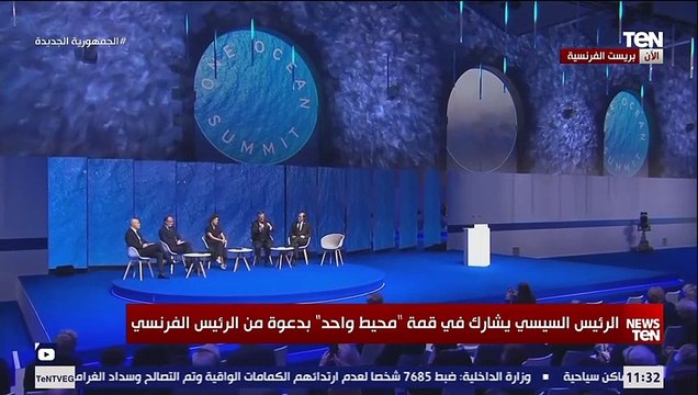 الجلسة الحوارية الأولى بقمة محيط واحد بمدينة بريست الفرنسية